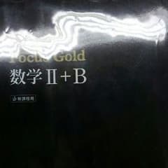 Focus gold 数学Ⅱ＋B新課程用のサムネイル