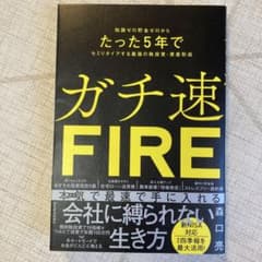 ガチ速FIRE : 知識ゼロ貯金ゼロからたった5年でセミリタイアする最強の株投…のサムネイル