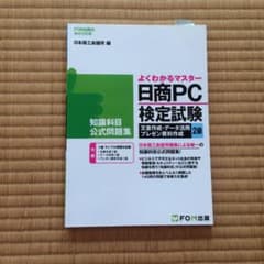 日商PC検定試験 文書作成・データ活用・プレゼン資料作成 2級 知識科目 公式…のサムネイル