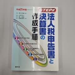 法人税申告書と決算書の作成手順 : Step式のサムネイル
