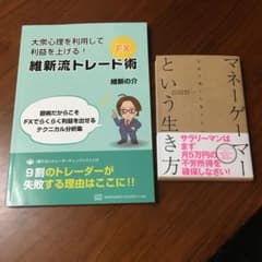 維新流トレード術　マネーゲーマーという生き方　新品セットのサムネイル