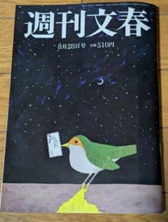 週刊文春 8月28日号のサムネイル
