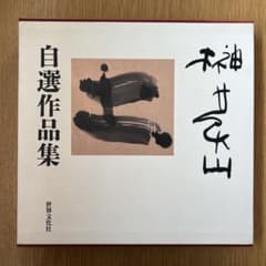 大型本】榊莫山白選作品集 サイン入り 初版 - メルカリ