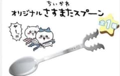 新品未使用 ファミリーマート限定 ちいかわ さすまた スプーンのサムネイル