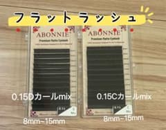 ABONNIE フラットラッシュ Dカール Cカール mix 2点セットのサムネイル