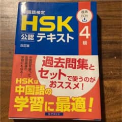 中国語検定HSK公認テキスト4級のサムネイル