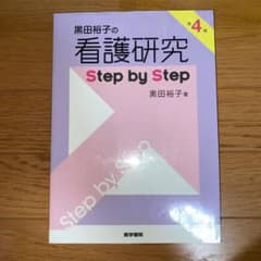 黒田裕子の看護研究Step by Stepのサムネイル