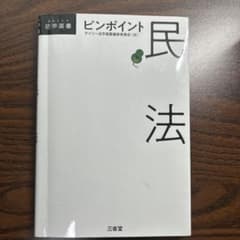 ピンポイント民法のサムネイル