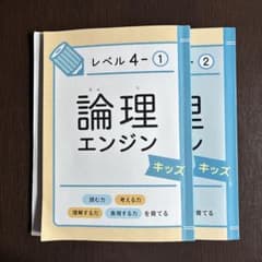 論理エンジンキッズ①②+解答解説 24冊フルセット+CD-ROM2 論理エンジン キッズ レベル4 1・2 解答・解説付き 小学生 - メルカリ