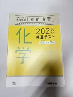 2025 共通テスト 化学 直前演習 進研学参のサムネイル