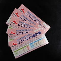 えぼしスキー場 リフト割引券 5枚セットのサムネイル