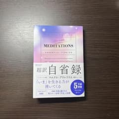 超訳自省録のサムネイル