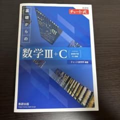 [新課程チャート式基礎からの数学Ⅲ+C]解答付き 青チャートのサムネイル