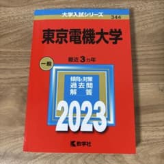 東京電機大学 一般 2023 赤本のサムネイル
