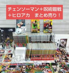 J*O様 ☆美品！お待たせ！チェンソーマン＋呪術廻戦＋ヒロアカ　まとめ売り　ジャ J*O様 ☆美品！お待たせ！チェンソーマン＋呪術廻戦＋ヒロアカ まとめ