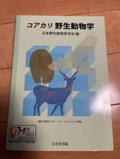 コアカリ 野生動物学のサムネイル