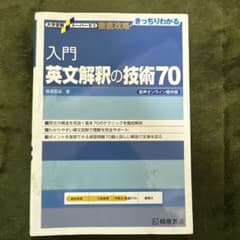 入門英文解釈の技術70のサムネイル