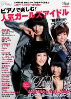 ピアノで楽しむ！人気ガールズアイドル 2012年4月号増刊のサムネイル