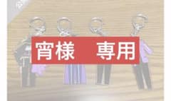 宵様　専用のサムネイル