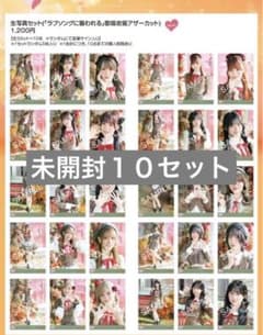 イコラブ 生写真 未開封 10セット ラブソングに襲われる 歌唱 アザーカットのサムネイル