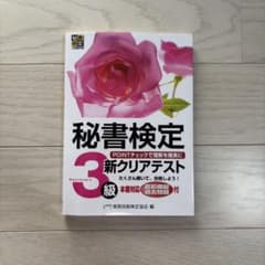 秘書検定3級のサムネイル