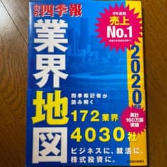 「会社四季報」業界地図 2020年版のサムネイル