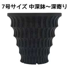 植木鉢 3Dプリンター鉢 7号 中深鉢～深寄り 塊根 多肉 アガベ 玉サボテンのサムネイル