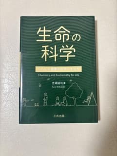 生命の科学 くらしと健康の化学・生化学 芝崎誠司 三共出版のサムネイル
