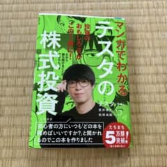 マンガでわかるテスタの株式投資