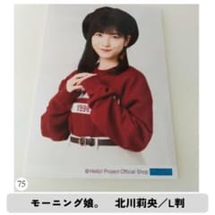 モーニング娘。　北川莉央　生写真　L判　（75）のサムネイル