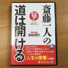 購入特典＆オマケ付き！ 斎藤一人の道は開ける 永松茂久 オーディオブックCDのサムネイル
