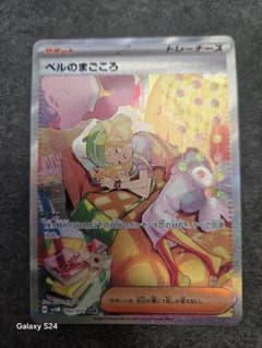 ポケモンカード　ベルのまごころ SARのサムネイル