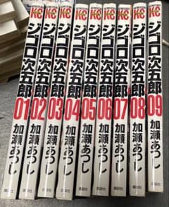 ジゴロ次五郎 1巻〜9巻セット 加瀬あつし - メルカリ