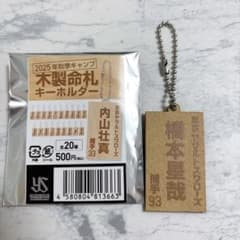 木製命札キーホルダー 橋本星哉のサムネイル