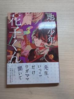 地縛少年花子くん 3巻 あいだいろのサムネイル