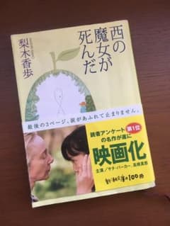 西の魔女が死んだのサムネイル