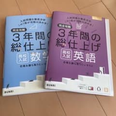 完全攻略3年間の総仕上げ高校入試数学　英語　書き込みなしのサムネイル