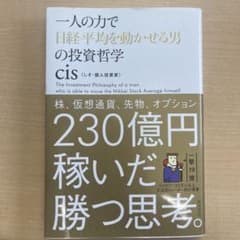 一人の力で日経平均を動かせる男の投資哲学のサムネイル