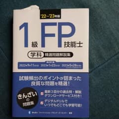22～'23年版 1級FP技能士(学科)精選問題解説集のサムネイル