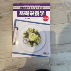 基礎栄養学 第3版のサムネイル