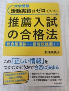 大学受験 活動実績はゼロでいい 推薦入試の合格法 杉浦由美子のサムネイル