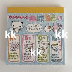 新品☆★ サンエックス　平成レトロ　占いメモ　Da punch 勉強うらない 平成レトロ メモ帳 当時物 日本製 サンエックス しあわせKIDSの血液型