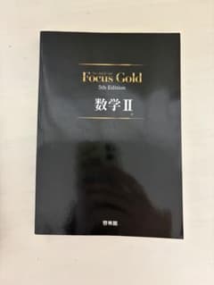 Focus Gold 数学2+B 4th Edition 新興出版社啓林館のサムネイル