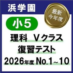 最新・2026年度】浜学園 小5 理科 Vクラス 復習テスト No.1～10 - メルカリ