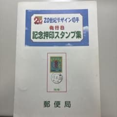 20世紀デザイン切手 発行日消印 スタンプ集 - メルカリ
