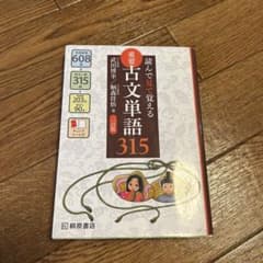 読んで見て覚える 重要古文単語315のサムネイル