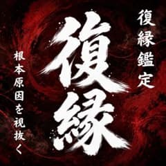 恋愛 復縁 縁結び 良縁 結婚 音信不通 片思い 不倫 占い 霊視 透視 鑑定のサムネイル
