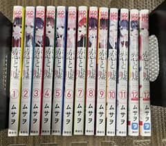 恋と嘘　全巻セットのサムネイル