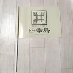 値下げTRAIN SUITE四季島 ピンバッジ ハンカチ ステッカー　旗　未使用 TRAIN SUITE 四季島』 ピンバッジ JR東日本 - メルカリ