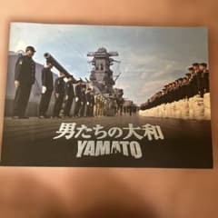 男たちの大和のサムネイル